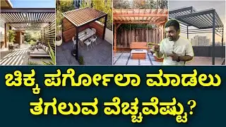 Pergola details | pergola cost making process