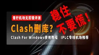 Clash删库？稳住，不要慌！Clash依然可以使用，Clash For Windows使用教程，IPLC专线机场推荐，青柠机场无剪辑评测，稳定全天高速，低至5元800GB，支持全流媒体解锁！
