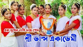 Era Sukher Lagi Chahe Prem(Cover By Shri Dance Academic)