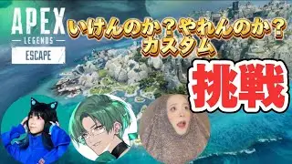 【APEX】tomさん主催!!いけんのか？やれんのか？カスタムに参加するよ!!　【メリオ】