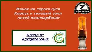 Манок на серого гуся от Школы охотничьего мастерства Дмитрия Мельника. Поликарбонат