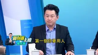 【新台派搶先看】週刊爆沈慶京嗆北檢「交保後要拍Netflix伸冤?」 3Q：請找我一條龍服務 前製片專業解析如何