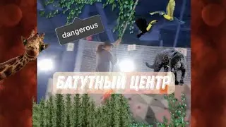 Пошли в батутный центр,а там...😨