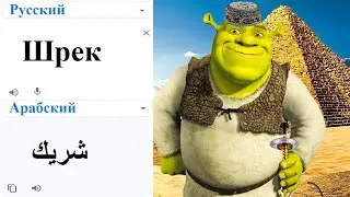 Shrek in different languages ​​meme (google translator)!