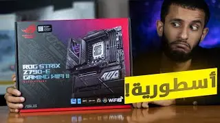 أفضل لوحة أم PC من ROG لسنة 2023 🔥 | ASUS Z790-E GAMING WIFI 2