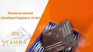 Переработка компьютерного лома (плат) на шредере ИШМ-220 | shredding computer scrap.
