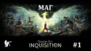 Dragon Age: Inquisition (Маг) - Серия #1 (Начало)