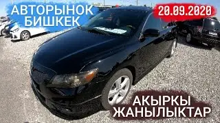 БИШКЕК / АВТОРЫНОК БИШКЕК 2020 / МАШИНА БАЗАР БИШКЕК 2020