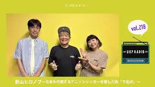 【UKPラジオ】vol.218 ゲスト：影山ヒロノブ～日本を代表するアニソンシンガーを育んだ街「下北沢」～  @kageyamahironobuofficialyo7247