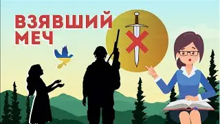 Взявший меч