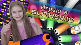 ИГРАЮ В SLITHER.IO 🪱🪱🪱#рек #круто #slither.io #игры #играем #дети #сестра #настя