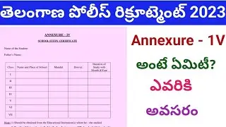 ts police Annexure lV అంటే ఏమిటీ ఇది ఎవరికీ అవసరం తెలుసా?#tslprb #constable #si #police