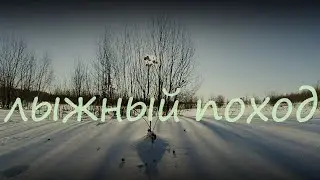 Лыжный поход по избам Рубежница-Загарье.Мороз -35С,эффект Мпембы,фейерверк из кипятка #дубакчеллендж