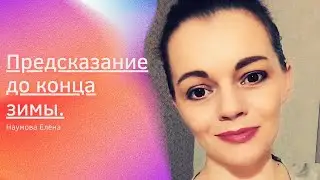Таро прогноз до конца зимы. Таро расклад.