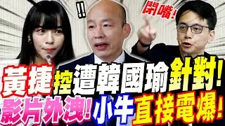 【全字幕】新仇舊恨？黃捷控遭韓國瑜針對！？影片外洩！牛煦庭直接單刀直入電翻！立院質詢 #百大