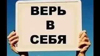 Верь в себя и не слушай никого!!!