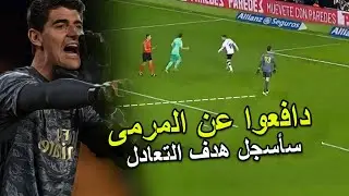 شاهد حارس ريال مدريد تيبو كرتوا ينقد الملكي من الخسارة برئسية قوية وردود فعل مجنونة بعد الهدف