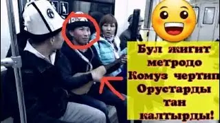 БУЛ ЖИГИТ МЕТРОДО КОМУЗ ЧЕРТИП ЭЛДИ ТАН КАЛТЫРДЫ!