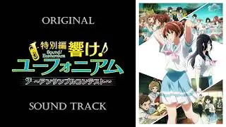 「Sound! Euphonium: Ensemble Contest Arc」OST/Original Sound Track