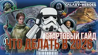 SWGOH | Стартовый гайд на 2026 год 