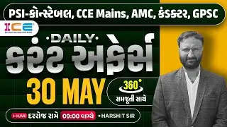 30 May 2024 Current Affairs in Gujarati l Daily Current Affairs Gujarati - ICE Rajkot - Harshit sir