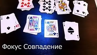 Фокус Совпадение Обучение The best secrets of card tricks are always No...