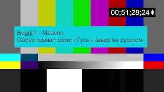 Madcon - Beggin' / Goose russian version / версия Гуся на русском