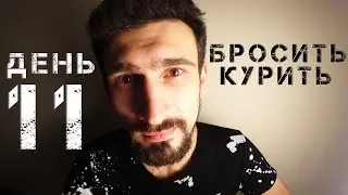 Бросить курить- день одиннадцатый. Переломные моменты