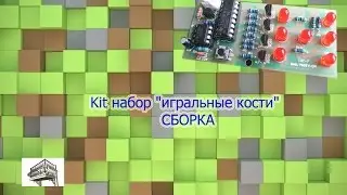 Kit набор "игральные кости"