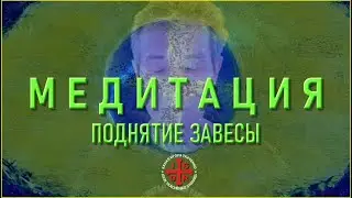 МЕДИТАЦИЯ ПОДНЯТИЯ ЗАВЕСЫ (14.01.24)