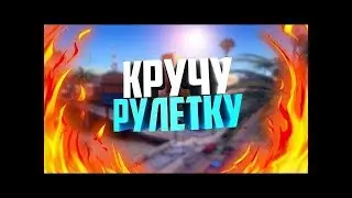 ОТКРЫВАЕМ РУЛЕТКУ ADVANCE RP
