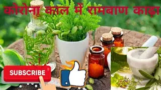 Corona Kaal Mein Rambaad Kadha || कोरोना काल में रामबाण काढ़ा
