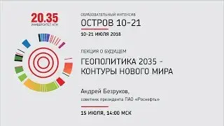 Лекция Андрея Безрукова «Геополитика 2035 - контуры нового мира»