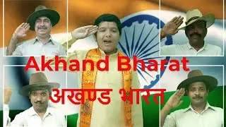 एक प्रयास अखंड भारत का - Akhand BHARAT azadi independence day special patriotic video Latest movie