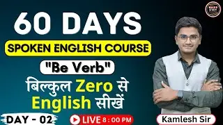Day 2  आज से ही English बोलोगे। Spoken English Day 2। Be Verb | 60 Days English Course