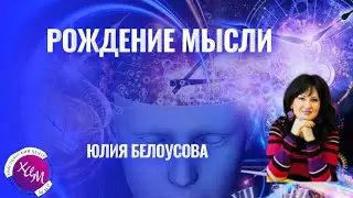 Рождение мысли. Юлия Белоусова.