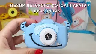Обзор детского фотоаппарата Дракончик (или Монстрик)