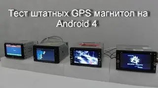 Штатные GPS магнитолы 2 DIN на Android 4. Большой тест навигационно-мультимедийных центров.