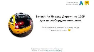 💣Кейс: заявки из Яндекс Директ по 100₽ для переоборудования автомобилей