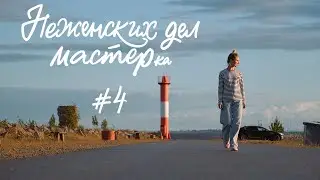 НЕЖЕНСКИХ ДЕЛ МАСТЕР | Ирина Шаметько, штурман | выпуск #4