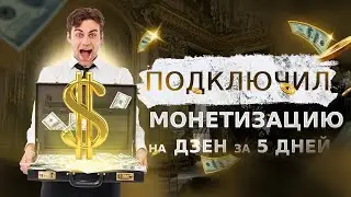 Как подключить монетизацию на Яндекс Дзен за 5 дней. Подключил монетизацию на Яндекс Дзен за  5 дней