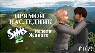 The Sims 2 | Прямой наследник | Неделя Живаго| серия 1(7)