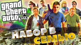 GTA 5 GRAND RP - НАБОР В СЕМЬЮ!