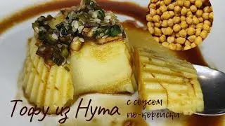 Тофу из Нута с Соусом по-корейски Рецепт Chickpeas Tofu Recipe 병아리콩 두부 만들기