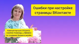 Ошибки при настройке страницы ВКонтакте