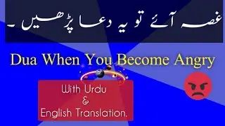 Gusse Ke Waqt Padhne Ki Dua | Masnoon Dua | Itteba-e-Sunnat