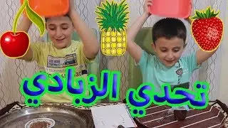 تحدي الزبادي | ضد | الأكل الحقيقي | الفائز له هدية 🎁🎊