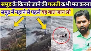 समुद्र के किनारे जाने की गलती कभी मत करना || समुद्र में नहाने से पहले यह बात जान लो 