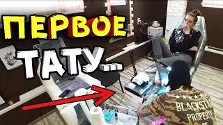 ПЕРВОЕ ТАТУ АНИ / ГОД С ПАССАТОМ / ВЛОГ