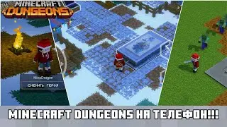 MINECRAFT DUNGEONS НА АНДРОЙД!!! Как скачать майнкрафт данжеонс на телефон?